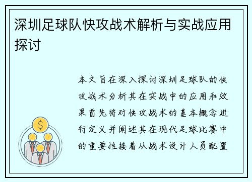 深圳足球队快攻战术解析与实战应用探讨