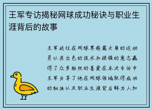 王军专访揭秘网球成功秘诀与职业生涯背后的故事