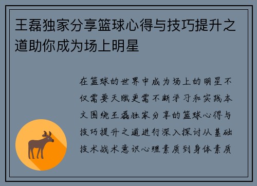 王磊独家分享篮球心得与技巧提升之道助你成为场上明星