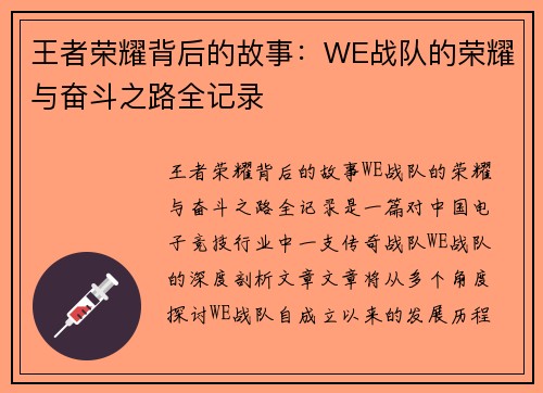 王者荣耀背后的故事：WE战队的荣耀与奋斗之路全记录