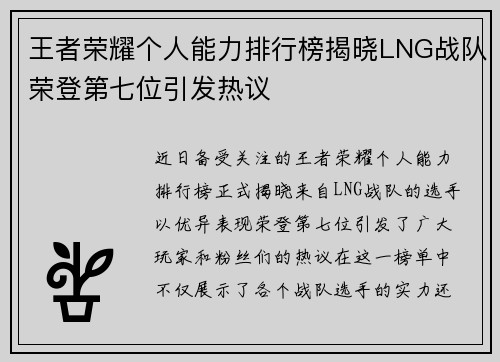 王者荣耀个人能力排行榜揭晓LNG战队荣登第七位引发热议