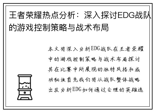 王者荣耀热点分析：深入探讨EDG战队的游戏控制策略与战术布局