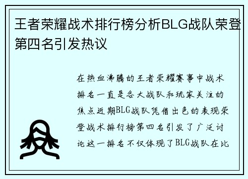 王者荣耀战术排行榜分析BLG战队荣登第四名引发热议