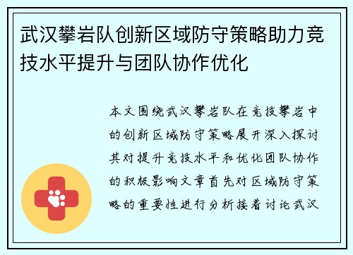 武汉攀岩队创新区域防守策略助力竞技水平提升与团队协作优化