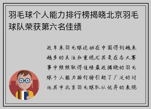 羽毛球个人能力排行榜揭晓北京羽毛球队荣获第六名佳绩
