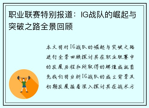 职业联赛特别报道：IG战队的崛起与突破之路全景回顾