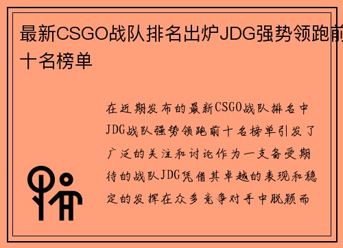 最新CSGO战队排名出炉JDG强势领跑前十名榜单
