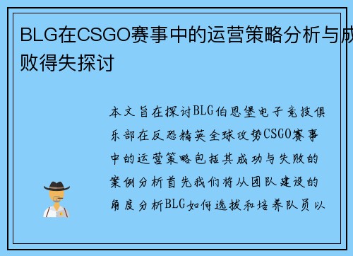 BLG在CSGO赛事中的运营策略分析与成败得失探讨