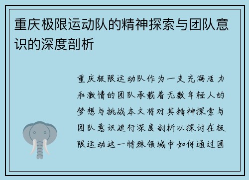 重庆极限运动队的精神探索与团队意识的深度剖析