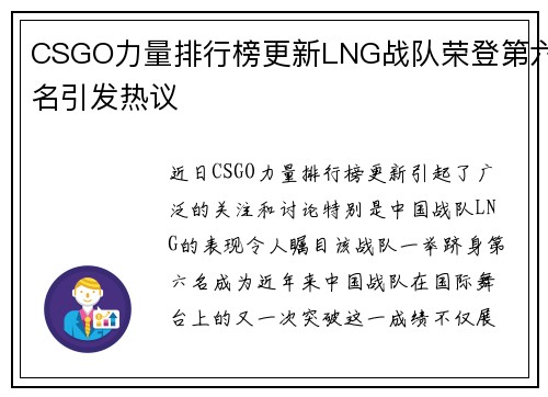CSGO力量排行榜更新LNG战队荣登第六名引发热议