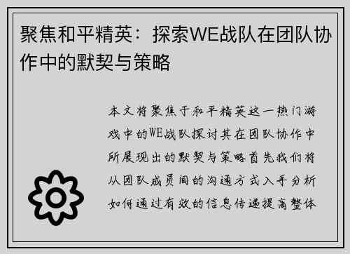 聚焦和平精英：探索WE战队在团队协作中的默契与策略
