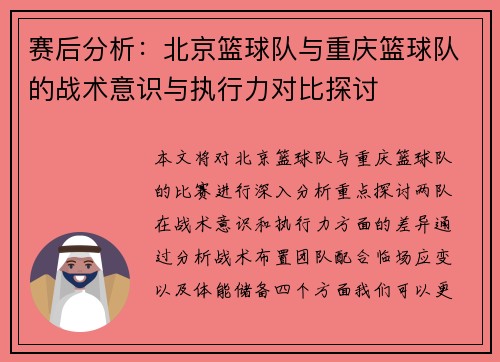 赛后分析：北京篮球队与重庆篮球队的战术意识与执行力对比探讨