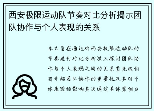西安极限运动队节奏对比分析揭示团队协作与个人表现的关系
