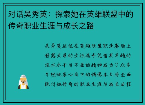 对话吴秀英：探索她在英雄联盟中的传奇职业生涯与成长之路