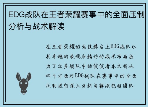 EDG战队在王者荣耀赛事中的全面压制分析与战术解读