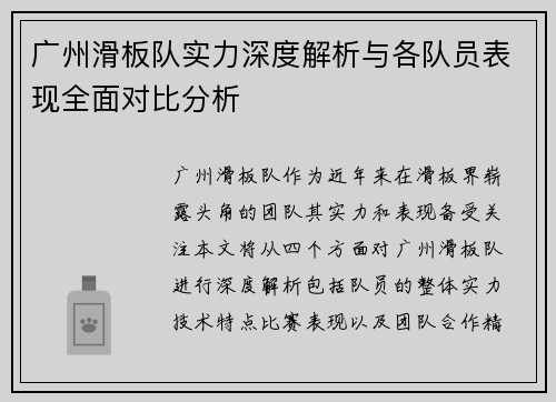 广州滑板队实力深度解析与各队员表现全面对比分析