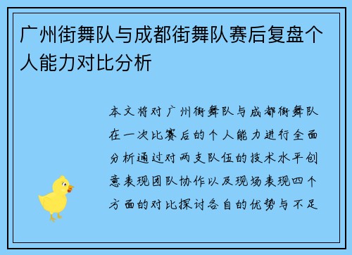 广州街舞队与成都街舞队赛后复盘个人能力对比分析