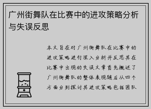 广州街舞队在比赛中的进攻策略分析与失误反思