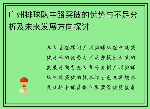 广州排球队中路突破的优势与不足分析及未来发展方向探讨