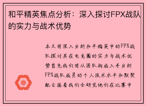 和平精英焦点分析：深入探讨FPX战队的实力与战术优势