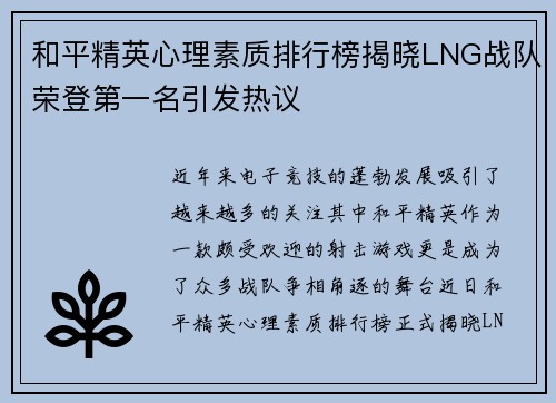 和平精英心理素质排行榜揭晓LNG战队荣登第一名引发热议