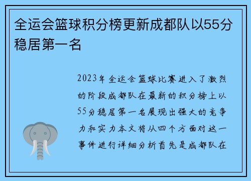 全运会篮球积分榜更新成都队以55分稳居第一名