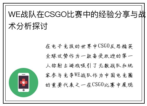 WE战队在CSGO比赛中的经验分享与战术分析探讨