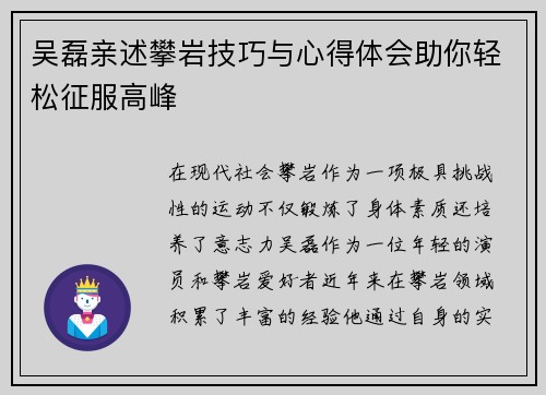 吴磊亲述攀岩技巧与心得体会助你轻松征服高峰