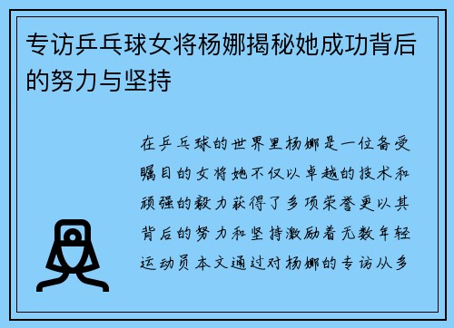 专访乒乓球女将杨娜揭秘她成功背后的努力与坚持