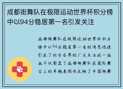 成都街舞队在极限运动世界杯积分榜中以94分稳居第一名引发关注