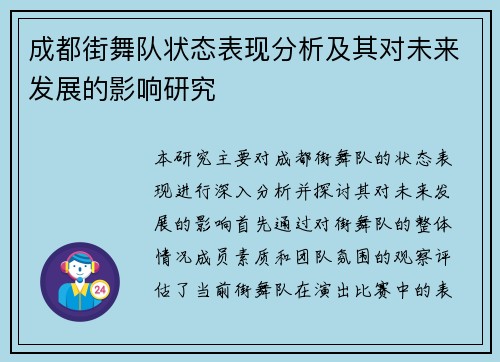 成都街舞队状态表现分析及其对未来发展的影响研究