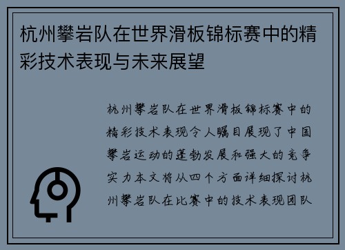 杭州攀岩队在世界滑板锦标赛中的精彩技术表现与未来展望
