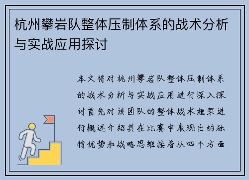 杭州攀岩队整体压制体系的战术分析与实战应用探讨