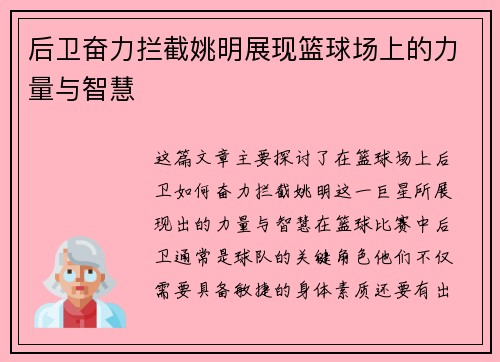后卫奋力拦截姚明展现篮球场上的力量与智慧