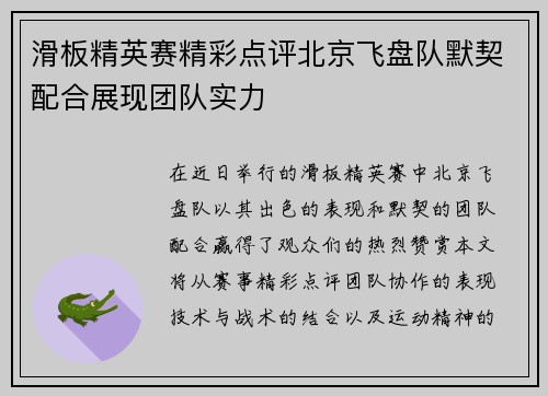 滑板精英赛精彩点评北京飞盘队默契配合展现团队实力