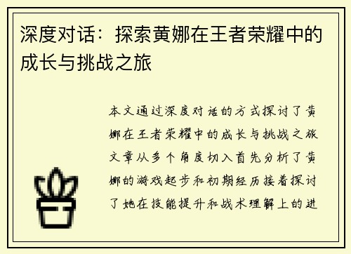 深度对话：探索黄娜在王者荣耀中的成长与挑战之旅