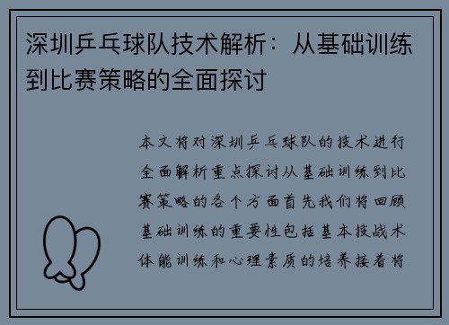 深圳乒乓球队技术解析：从基础训练到比赛策略的全面探讨