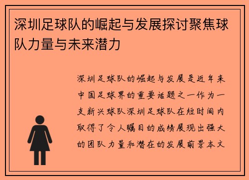 深圳足球队的崛起与发展探讨聚焦球队力量与未来潜力