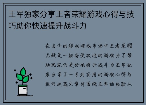 王军独家分享王者荣耀游戏心得与技巧助你快速提升战斗力