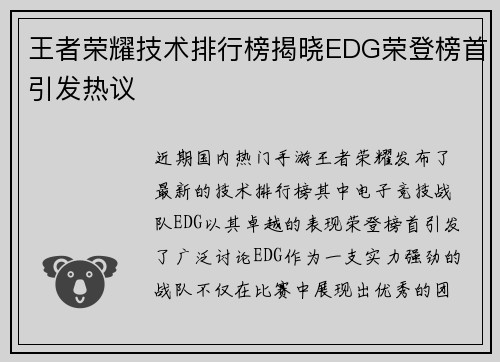 王者荣耀技术排行榜揭晓EDG荣登榜首引发热议