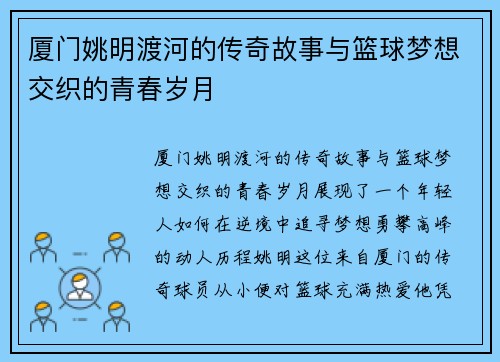 厦门姚明渡河的传奇故事与篮球梦想交织的青春岁月