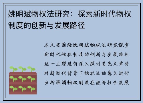 姚明斌物权法研究：探索新时代物权制度的创新与发展路径