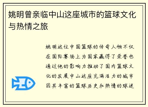 姚明曾亲临中山这座城市的篮球文化与热情之旅