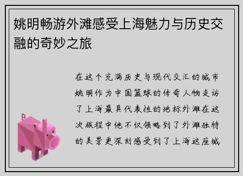 姚明畅游外滩感受上海魅力与历史交融的奇妙之旅