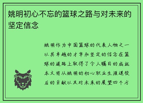 姚明初心不忘的篮球之路与对未来的坚定信念