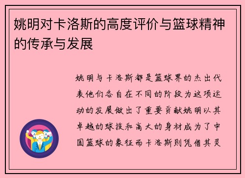 姚明对卡洛斯的高度评价与篮球精神的传承与发展