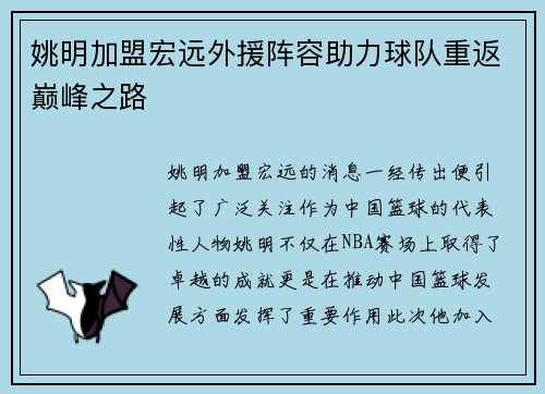 姚明加盟宏远外援阵容助力球队重返巅峰之路