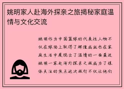 姚明家人赴海外探亲之旅揭秘家庭温情与文化交流