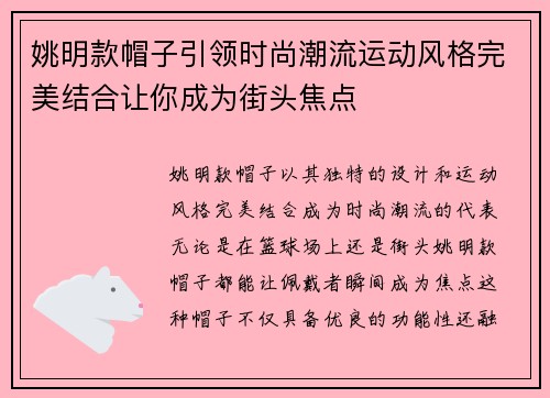 姚明款帽子引领时尚潮流运动风格完美结合让你成为街头焦点