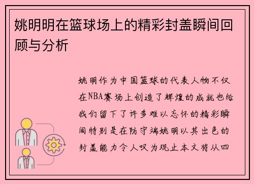 姚明明在篮球场上的精彩封盖瞬间回顾与分析